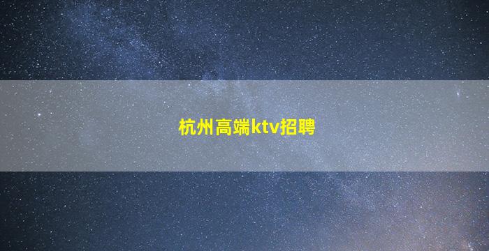 滁州KTV招聘